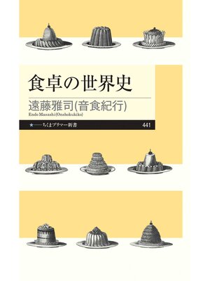 cover image of 食卓の世界史